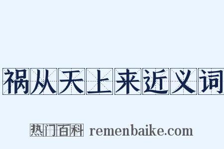 祸从天上来近义词是什么意思的图片